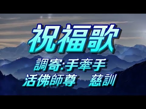 【善歌: 祝福歌】(調寄 :手牽手)(活佛師尊 慈訓)