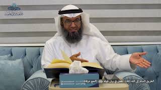 الطريق السالم إلى الله (44) - فصل في بيان قوله ﷺ (الحج عرفة) image