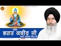 Salok Bhagat Kabir Ji Bhai Maninder Singh Ji Gurbani Kirtan Amrit Baani Goyal Music