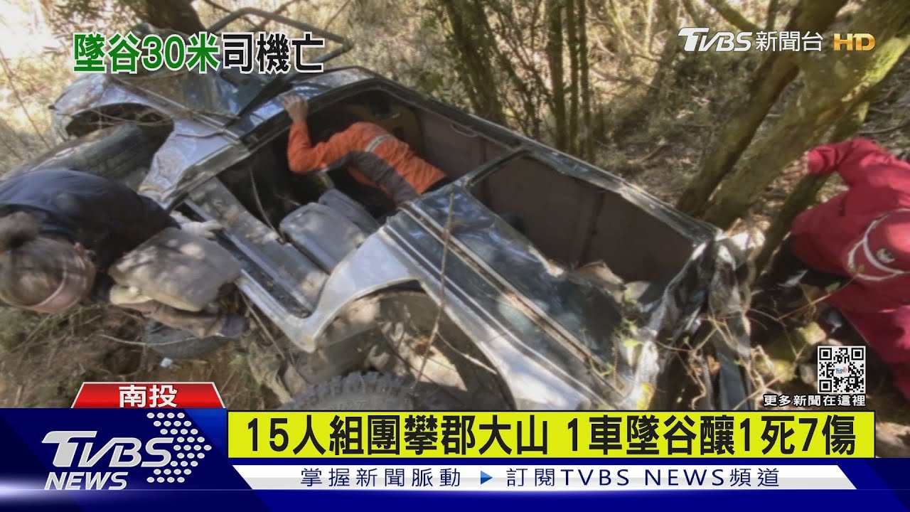 山區接駁車墜谷 駕駛身亡乘客7人輕重傷