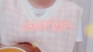 - 夜に駆ける/YOASOBI covered by かぴ