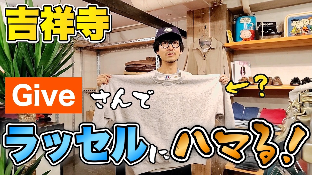 【古着】吉祥寺のGiveさん最高ぅ〜【おすすめ古着】
