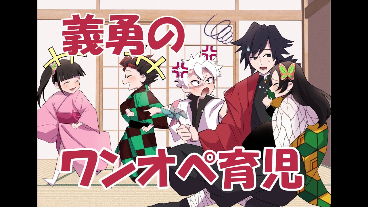 【鬼滅の刃×声真似】義勇のワンオペ育児！幼児化した実弥・カナヲ・炭治郎・カナエのお世話で義勇がパニックに！【きめつのやいばライン・胡蝶しのぶ・冨岡義勇・竈門炭治郎・不死川実弥・栗花落カナヲ・アフレコ】