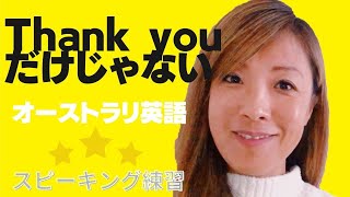 オーストラリア英語　毎日使うフレーズ『ありがとう』の伝え方と答え方【スピーキング練習】