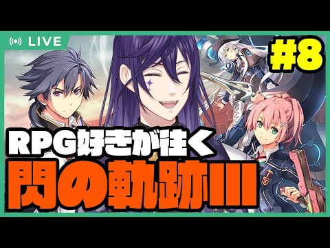 【閃の軌跡Ⅲ】ライ・バッカスと英雄の軌跡を紡ぐRPG閃Ⅲ #8【自由行動日5月編】【実況プレイ】 #ライ劇場 #Vtuber #新人Vtuber #閃の軌跡3 の軌跡 #英雄伝説