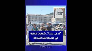 عبارة "أيها السائح عد إلى بلدك" تملأ جدران مدينة مرسيليا الفرنسية thumbnail