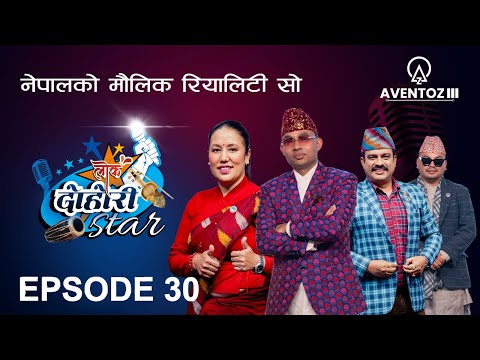 LOK DOHORI STAR - SEASON 1 || EPISODE - 30 || RAJU, RITA, SHIRISH, PRAKASH, AMRIT || AVENTOZ DIGITAL