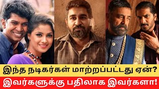 Reason Behind Tamil Actors Replaced From Big Films