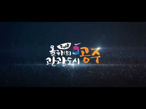 관광도시 공주AR