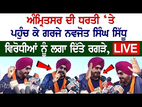 Navjot Sidhu Reached Amritsar, Roared, Hit out at opponents - Sidhu Powerful Speech Today
