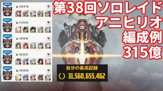 【NIKKE】第38回ソロレイド アニヒリオ 315億 編成例【勝利の女神：NIKKE】