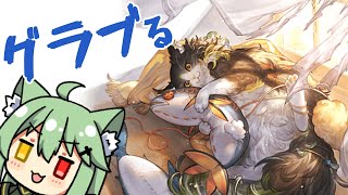 【グラブル】日課やったり【小森ねね】