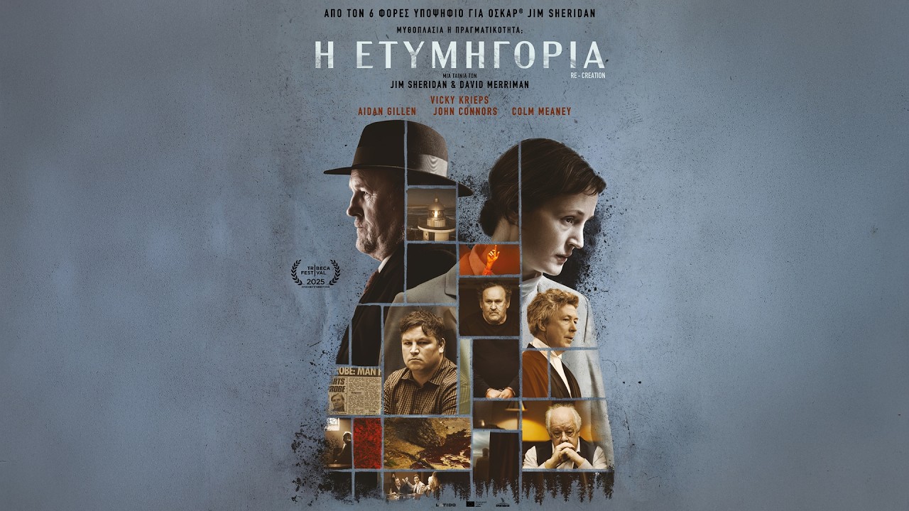 Trailer Η ΕΤΥΜΗΓΟΡΙΑ