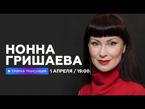 Интервью с Нонной Гришаевой // НАШЕ Радио
