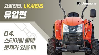 [LK 트랙터] 유압 고장 진단4 _ 스티어링 휠이 문제가 있을 때