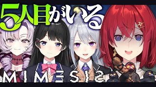 【ミメシス】この中に偽物が、いる。 ~ にじうぉ～ずの絆編 ~【にじさんじ／アンジュ視点/樋口楓/月ノ美兎/壱百満天原サロメ】