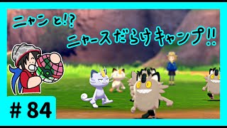 ★ポケモン　ソード★ワクワクがダイマックス！ガラル旅★初見実況#84★