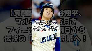 【覚醒間近】大谷翔平、マルチ安打で5月をフィニッシュ！明日から伝説の「6月」が開幕へ！　＃shorts #野球 #メジャーリーグ