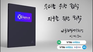 브라보 K-사이언티스트(한국화학연구원 편) 이미지