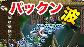 パックンウェーブ？？【マリオメーカー２】