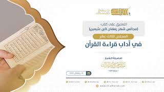 صورة المجلس الثالث عشر: في آداب قراءة القرآن - الشيخ عبدالرحمن البراك (15)