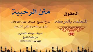 صورة متن الرحبية | شرح الشيخ عبدالرحمن العجلان | 5- الحقوق المتعلقة بالتركة