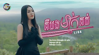 គឺបងម្នាក់គត់ | ហ៊ិន លីដា [ Lyrics Video ]