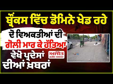 Playing Dominoes in the Bronx-ਦੋ ਵਿਅਕਤੀਆਂ ਦੀ ਗੋਲੀ ਮਾਰ ਕੇ ਹੱਤਿਆ