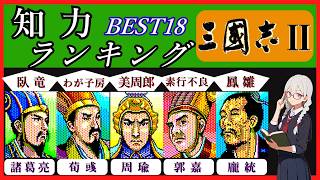 【ランキング】KOEI三國志Ⅱの武将能力ランキング~知力編~BEST18 初代三國志などとも比べて解説しました