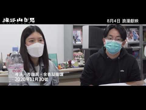 《緣路山旮旯》預告片：官方預告