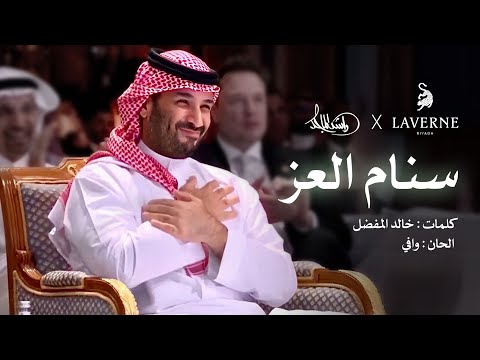 كلمات اغنية سنام العز