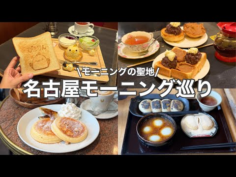 【名古屋】人気モーニング巡り４選／一度は行きたい王道・老舗の名店巡り