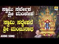 ಶ್ರೀ ಮಂಜುನಾಥಭಕ್ತಿಗೀತೆಗಳು Swamy Sarveshane Sri Manjunat