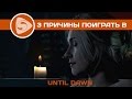 Видеообзор Until Dawn от GSTV