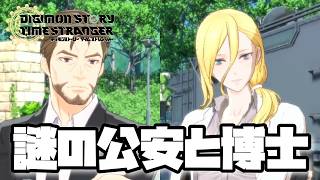 【DSTS】モニカ博士に暮海公安と何が何だか知ったかメッチャけ デジモンストーリータイムストレンジャー -DigimonStoryTimeStranger