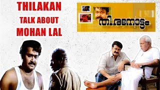 Thilakan talk about MOHANLAL-മോഹൻലാൽ എന്റെ മകനായി തോന്നും video