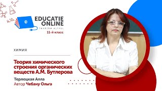 Теория химического строения органических веществ