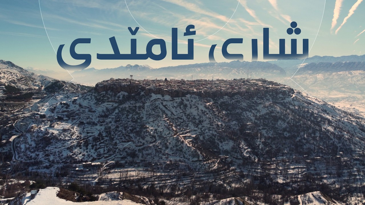 ڤیدیۆ | دۆکیومێنتاری - شاری ئامێدی