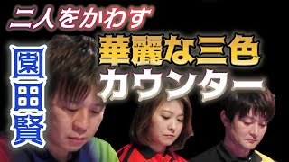 【Mリーグ・園田賢】先制リーチの亜樹・ダマテンの瀬戸熊をかわし華麗な三色同順カウンター【M.LEAGUE2018-19切り抜き】