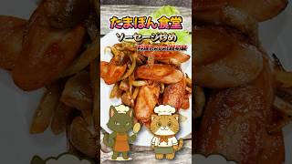 初めての自炊：ソーセージ炒め　誰でも簡単！ #たまぽん食堂 #料理 #一人暮らし