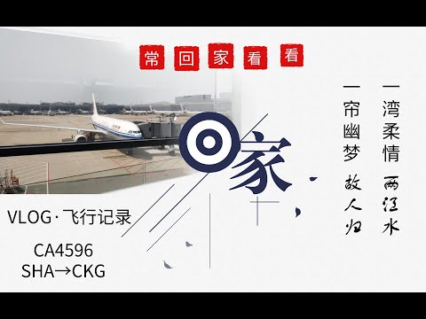 [VLOG] Return home (Part 2): Go home often (Shanghai→Chongqing)