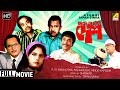 Ek Je Chhilo Desh Bengali Comedy Movie Bhanu Jahor Rabi Ghosh Anup Kumar Full HD