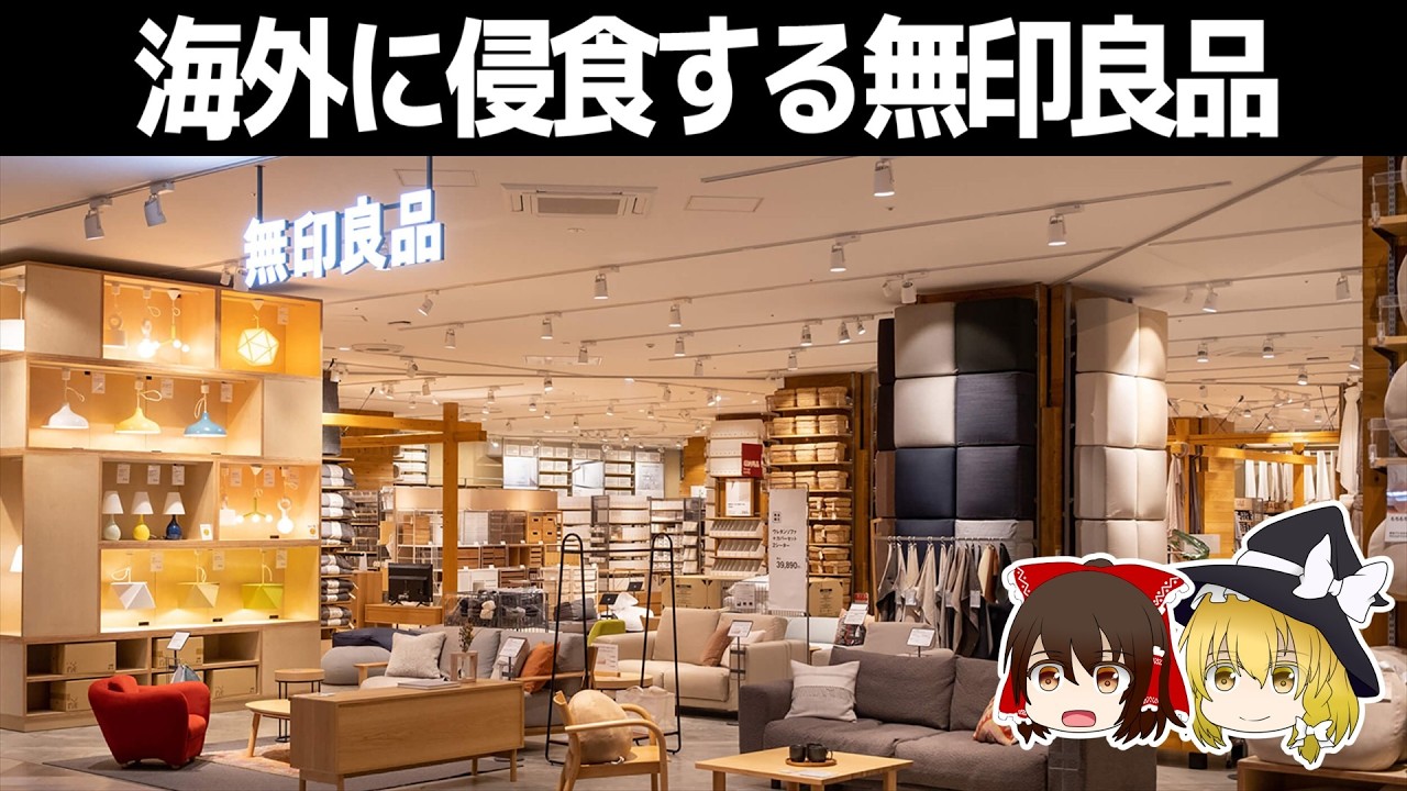 なぜ海外の無印と日本の無印は別物なのか【良品計画（無印良品）決算】～ゆっくり解説～
