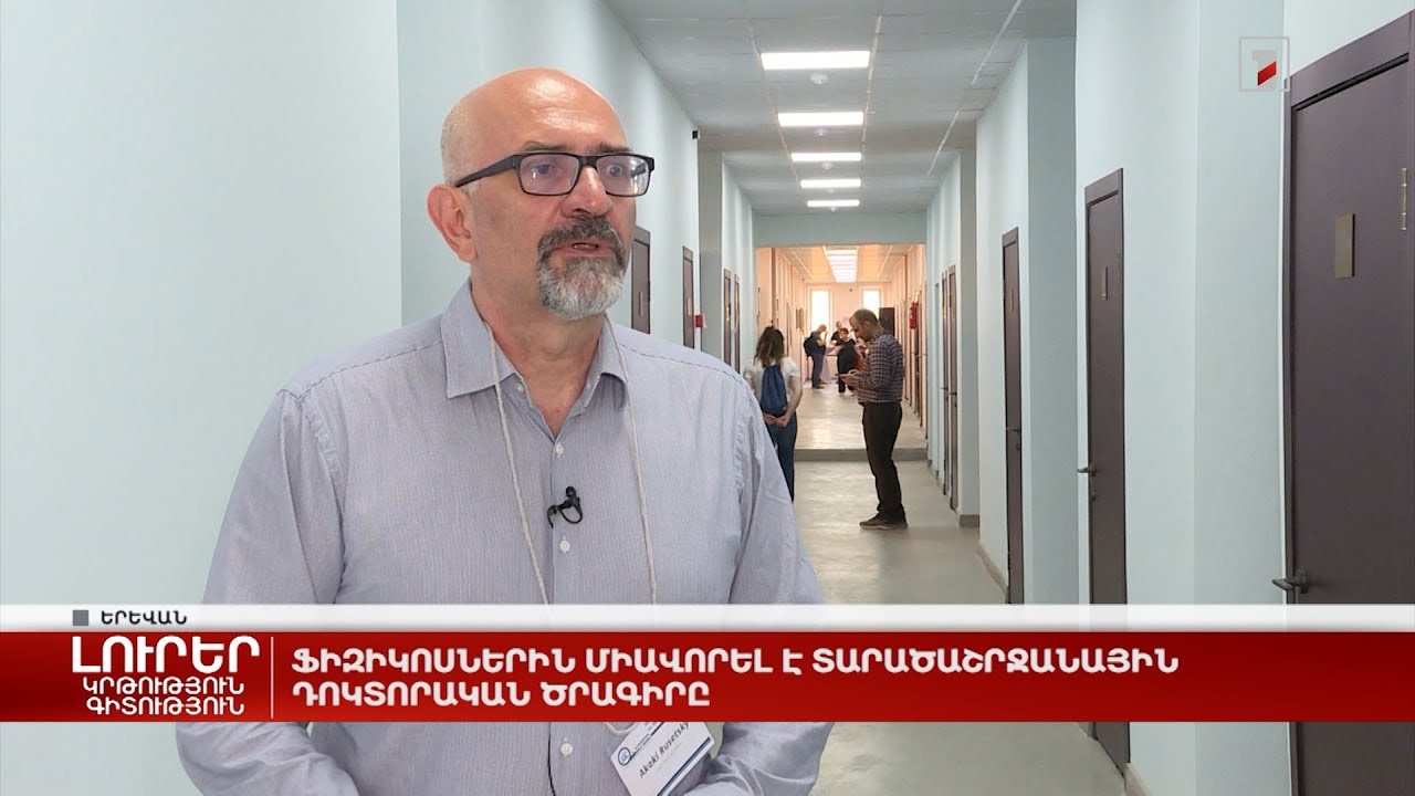 Ֆիզիկոսներին միավորել է տարածաշրջանային դոկտորական ծրագիրը