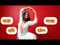 Dhoro Jodi Hotath Sondhye | Dance Cover by D | Spandan | Baundule |