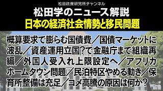 松田学のニュース解説【 日本の経済社会情勢と移民問題】概算要求で膨らむ国債費／国債マーケットに波乱／資産運用立国？で金融庁まで組織再編／外国人受入れ上限設定へ／アフリカホームタウン問題、他