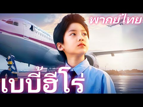 [พากย์ไทย] เบบี้ฮีโร่ | เด็ก 8 ขวบ ฮีโร่ผู้พิชิตฟากฟ้า: ควบคุมเครื่องบินลงจอดได้อย่างน่าอัศจรรย์!