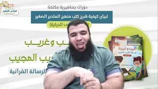 لبيب وغريب ورسائل القريب المجيب6 image