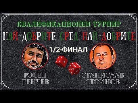 Росен Пенчев vs. Станислав Стойнов