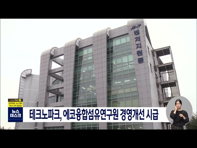 테크노파크 에코융합섬유연구원 경영개선 시급